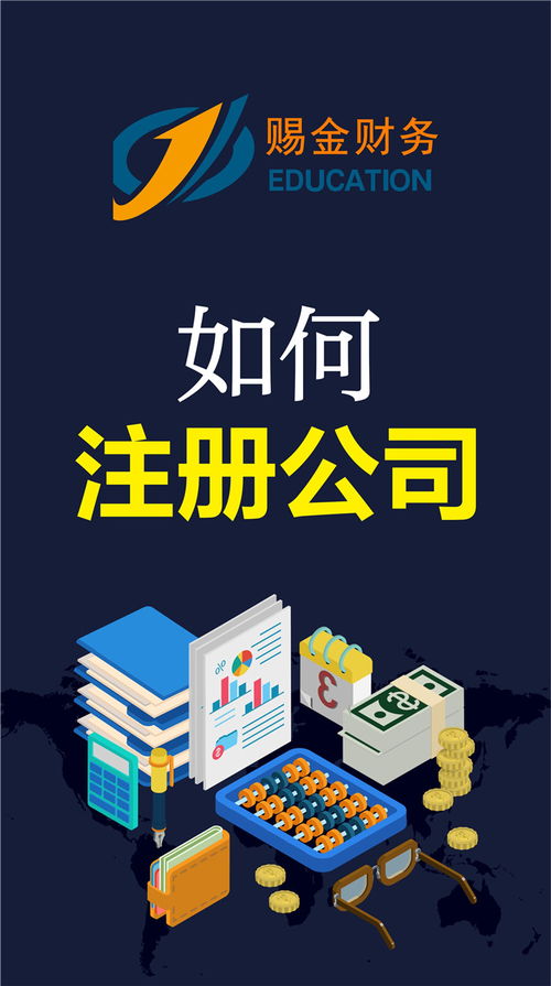 专业代办公司注册 赐金会计服务的流程、费用与票务代理服务详解